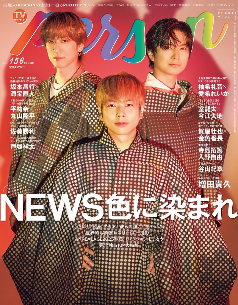 「TVガイドPERSON vol.156」表紙