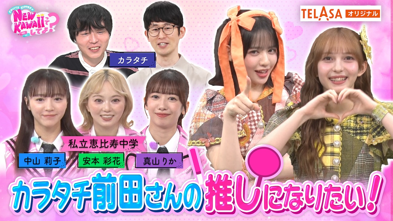 カラタチがゲスト出演する「FRUITS ZIPPERのNEW KAWAIIってしてよ？」TELASA版サムネイル