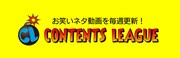 コンテンツリーグのロゴ