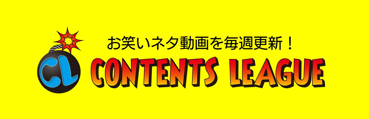 コンテンツリーグのロゴ