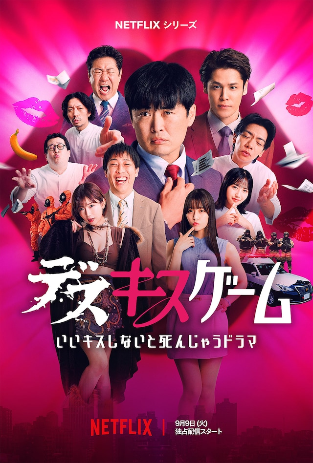 「デスキスゲーム いいキスしないと死んじゃうドラマ」キービジュアル