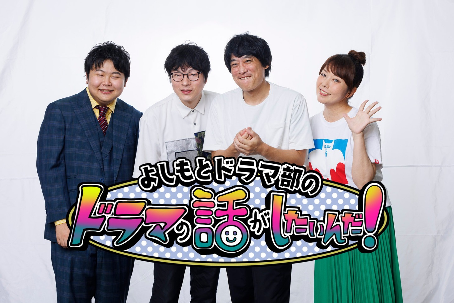 「よしもとドラマ部のドラマの話がしたいんだ！」メインビジュアル