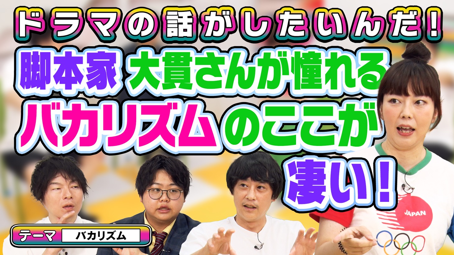 「よしもとドラマ部のドラマの話がしたいんだ！」の「『バカリズム脚本作品』を語ろう」より