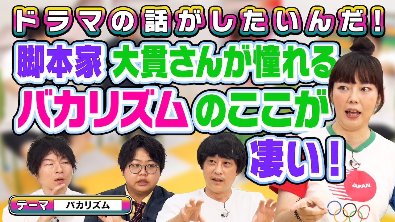 「よしもとドラマ部のドラマの話がしたいんだ！」の「『バカリズム脚本作品』を語ろう」より