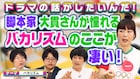 ドラマ好き吉本芸人たちがバカリズム脚本作品の魅力を語る、会話劇のすごさ