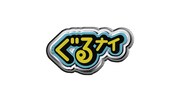 「ぐるぐるナインティナイン」ロゴ