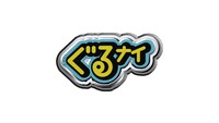 「ぐるぐるナインティナイン」ロゴ
