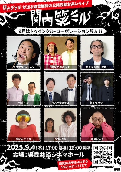 「関内笑ミル」トゥインクル・コーポレーション編の出演者たち