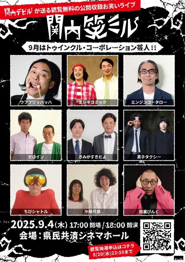 「関内笑ミル」トゥインクル・コーポレーション編の出演者たち