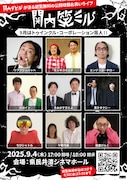 エレキコミック、街裏ぴんく、ガロイン、中華兄弟ら「関内デビル」ネタコーナーに登場