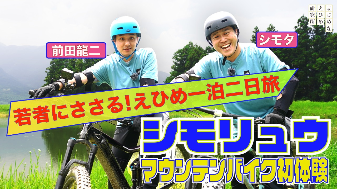 「シモリュウの愛媛旅」メインニジュアル