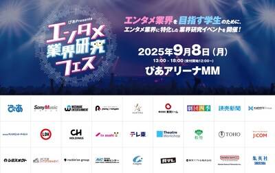 エンタメ業界を目指す学生向けの業界研究イベント「～ぴあPresents～ エンタメ業界研究フェス」イメージ