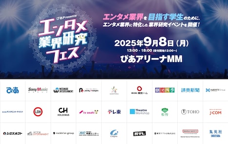 エンタメ業界を目指す学生向けの業界研究イベント「～ぴあPresents～ エンタメ業界研究フェス」イメージ