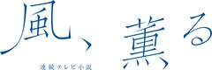 ネプチューン原田、森三中大島、つぶやきシロー、ザ・たっちがNHK朝ドラ「風、薫る」出演