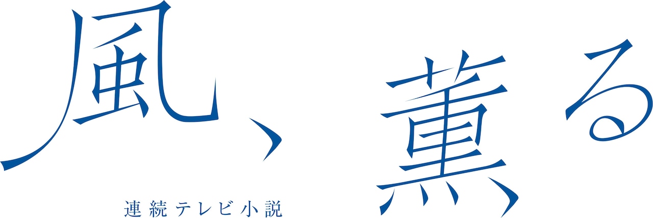 「風、薫る」ロゴ
