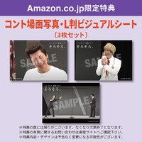 DVD「ニューヨーク単独ライブ『そろそろ、』」Amazon.co.jp特典