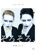 DVD「ニューヨーク単独ライブ『そろそろ、』」ジャケット