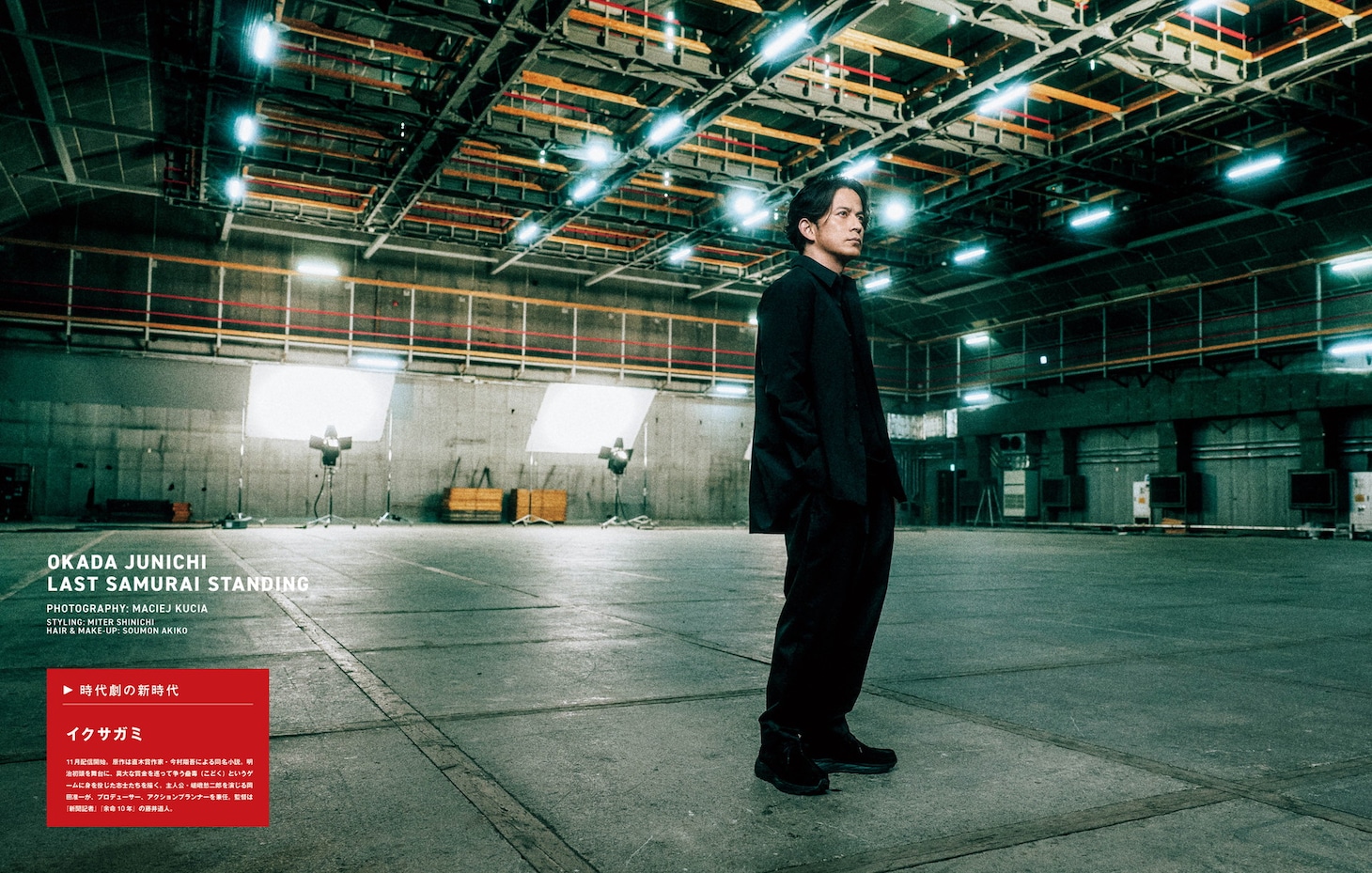 「SWITCH」2025年9月号に登場する岡田准一