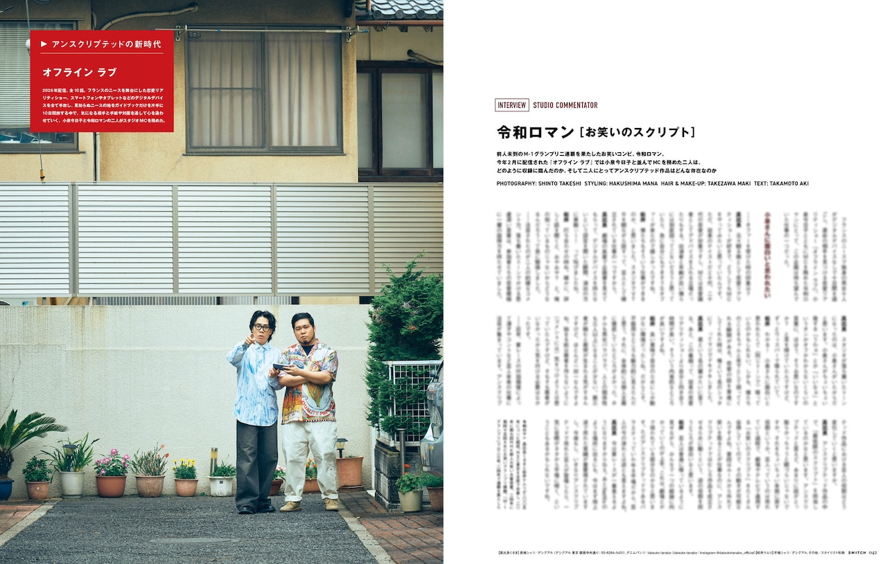「SWITCH」2025年9月号に掲載される令和ロマンのインタビュー
