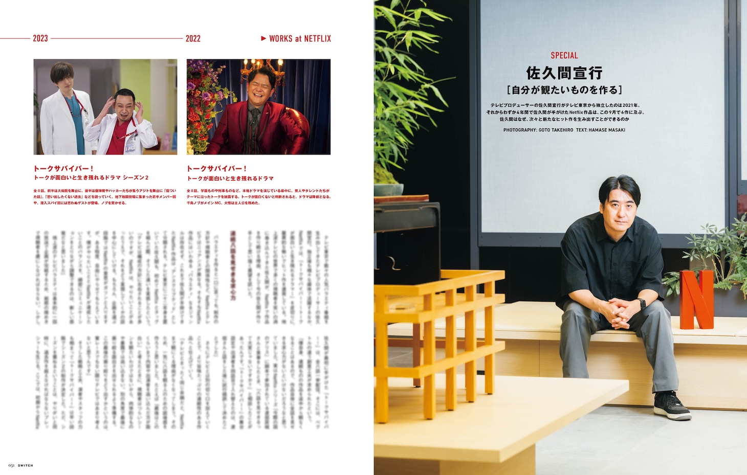 雑誌「SWITCH」Netflix特集に令和ロマン登場、佐久間Pは「デスキスゲーム」語る