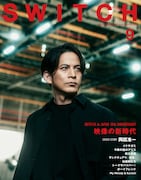 「SWITCH」2025年9月号の表紙