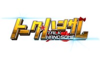 「トーク★ハンサム」ロゴ