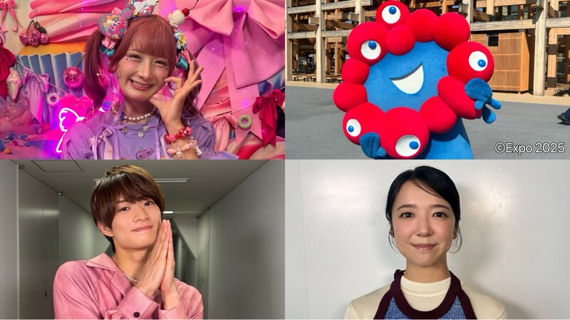 （左上から時計回りに）しなこ、ミャクミャク、上白石萌音、浮所飛貴