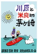 「川原と米良in茅ヶ崎」ポスタービジュアル