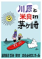 「川原と米良in茅ヶ崎」ポスタービジュアル