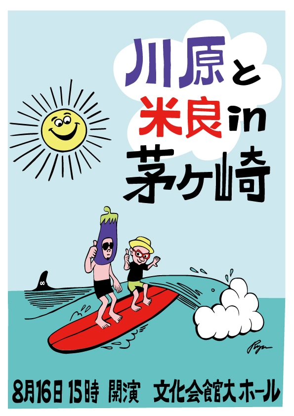 「川原と米良in茅ヶ崎」ポスタービジュアル