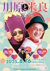 天竺鼠・川原&米良美一がライブ開催、ランジャタイも登場