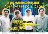 「ザ・マシンガンパンチチャンネルライブ」