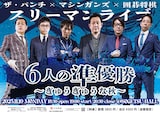 「ザ・パンチ×マシンガンズ×囲碁将棋スリーマンライブ『6人の準優勝～ぎゅうぎゅうな秋～』」
