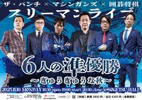 「ザ・パンチ×マシンガンズ×囲碁将棋スリーマンライブ『6人の準優勝～ぎゅうぎゅうな秋～』」