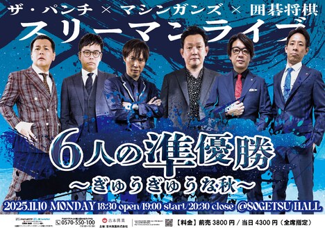 「ザ・パンチ×マシンガンズ×囲碁将棋スリーマンライブ『6人の準優勝～ぎゅうぎゅうな秋～』」