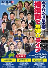 「オッパショ石 presents K-PROin横須賀スペシャル」フライヤー