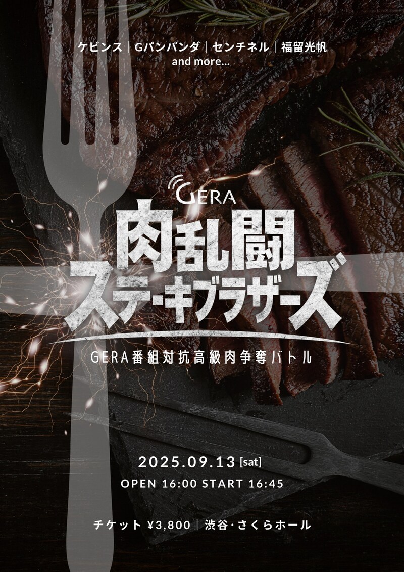 「肉乱闘ステーキブラザーズ ～GERA番組対抗高級肉争奪バトル～ 」フライヤー