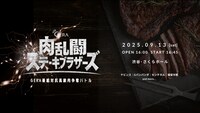 「肉乱闘ステーキブラザーズ ～GERA番組対抗高級肉争奪バトル～ 」フライヤー