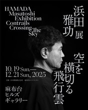 「浜田雅功展『空を横切る飛行雲』」フライヤー