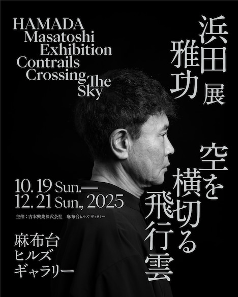 「浜田雅功展『空を横切る飛行雲』」フライヤー