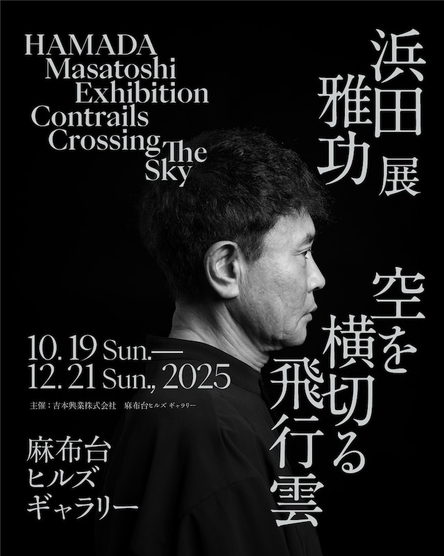 「浜田雅功展『空を横切る飛行雲』」フライヤー