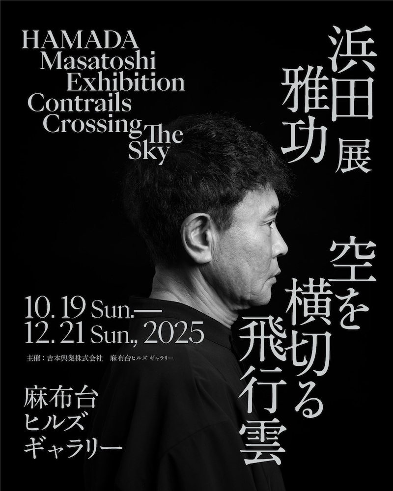 「浜田雅功展『空を横切る飛行雲』」フライヤー