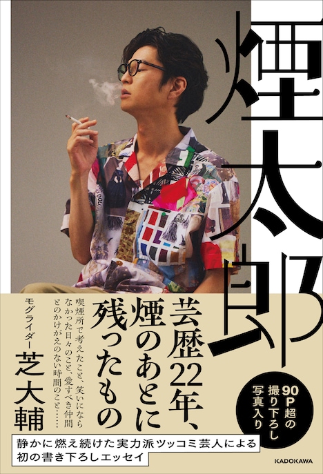 モグライダー芝のエッセイ本「煙太郎」の表紙