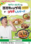セブン-イレブンと「西村キャンプ場」のコラボ商品イメージ