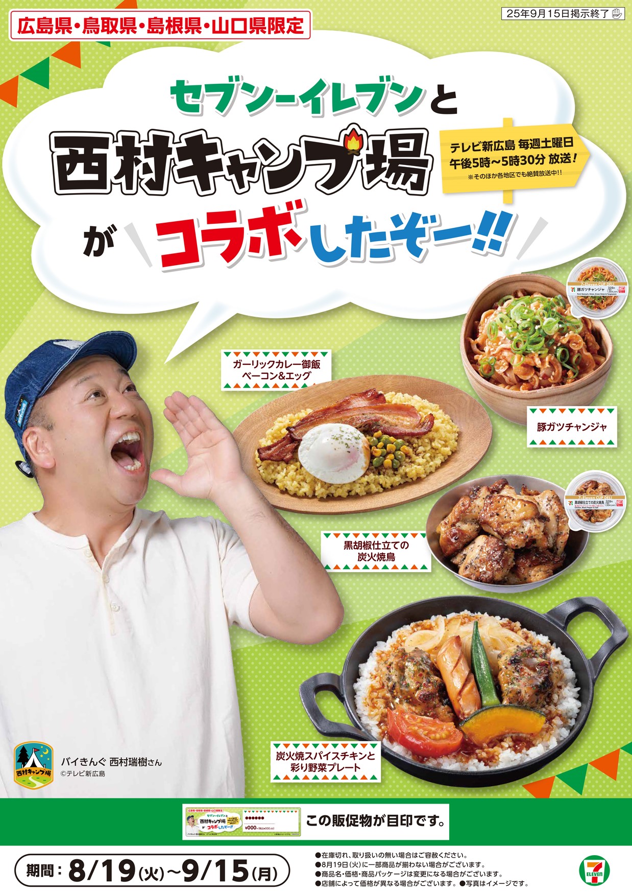 セブン-イレブンと「西村キャンプ場」のコラボ商品イメージ
