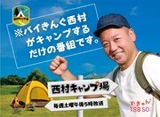 「西村キャンプ場」イメージ
