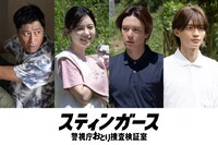 「スティンガース 警視庁おとり捜査検証室」第5話にゲスト出演する（左から）パンサー尾形、島崎遥香、内藤秀一郎、杢代和人