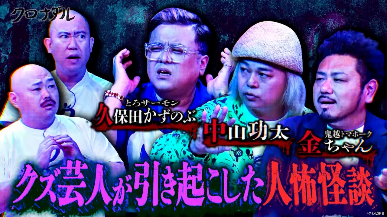 「クロナダル」の「クズ芸人が引き起こした人怖怪談」イメージ