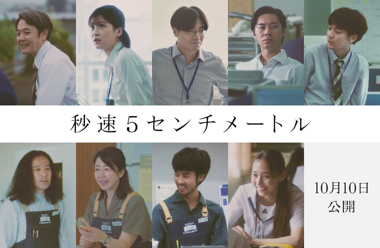 「秒速5センチメートル」新キャスト。貴樹の上司・窪田邦彦役の岡部たかし、同僚・金子あさみ役の中田青渚、戸田宗次郎役の田村健太郎、酒井直役の戸塚純貴、大野泰士役のダウ90000蓮見、新宿・紀伊國屋書店の店長・柴田治役のピース又吉、店員・田村四季子役の堀内敬子、アルバイト店員・大橋純透役の佐藤緋美、花苗（森七菜）の親友・砂坂翔子役の白本彩奈