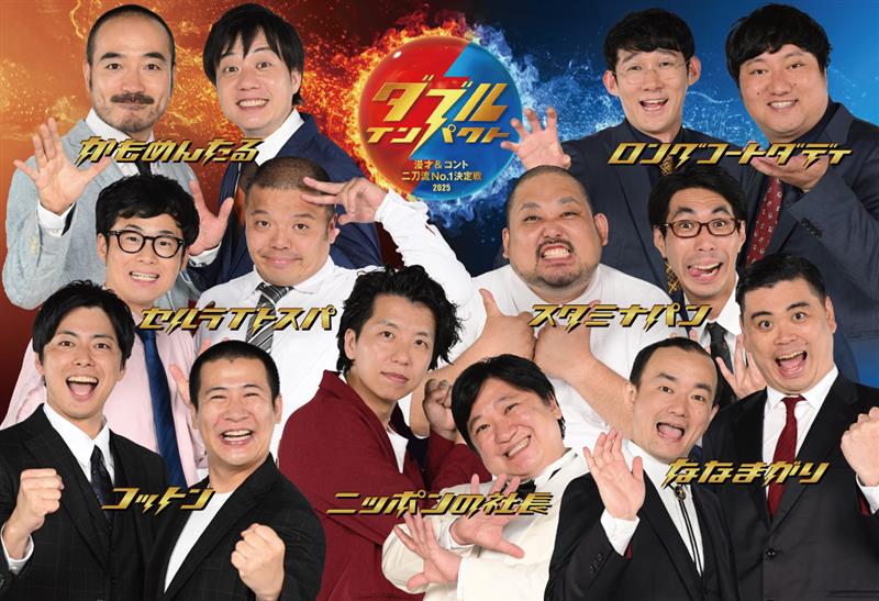 「ダブルインパクト 漫才＆コント二刀流No.1決定戦2025」ファイナリスト